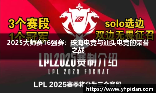 2025大师赛16强赛：珠海电竞与汕头电竞的荣誉之战