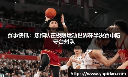 赛事快讯：焦作队在极限运动世界杯半决赛中防守台州队