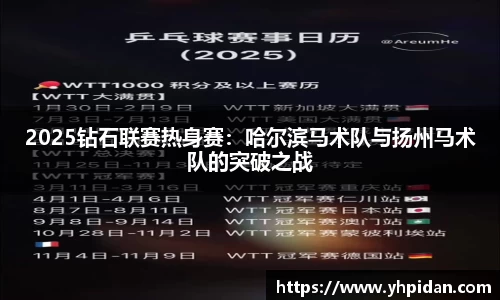 2025钻石联赛热身赛：哈尔滨马术队与扬州马术队的突破之战