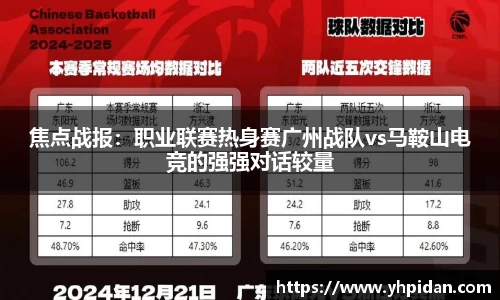 焦点战报：职业联赛热身赛广州战队vs马鞍山电竞的强强对话较量