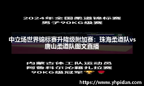 中立场世界锦标赛升降级附加赛：珠海柔道队vs唐山柔道队图文直播