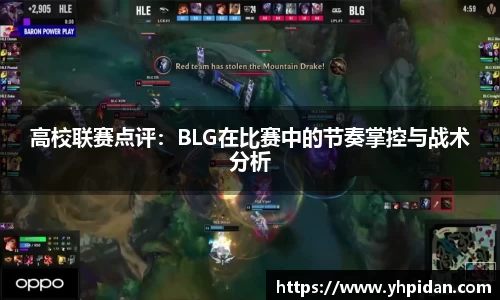 高校联赛点评：BLG在比赛中的节奏掌控与战术分析