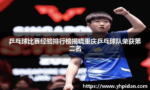 乒乓球比赛经验排行榜揭晓重庆乒乓球队荣获第二名