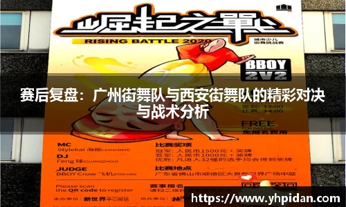赛后复盘：广州街舞队与西安街舞队的精彩对决与战术分析