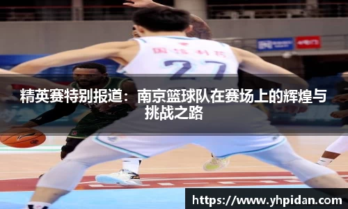 精英赛特别报道：南京篮球队在赛场上的辉煌与挑战之路