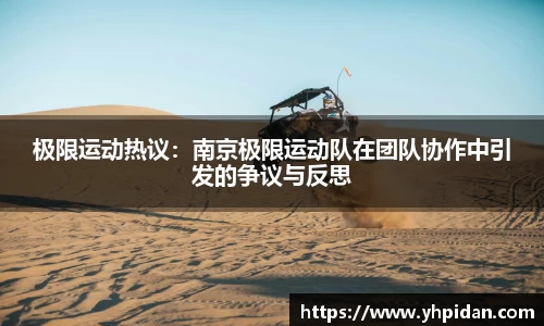 极限运动热议：南京极限运动队在团队协作中引发的争议与反思