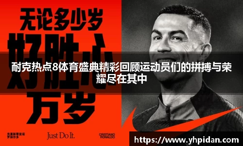 耐克热点8体育盛典精彩回顾运动员们的拼搏与荣耀尽在其中