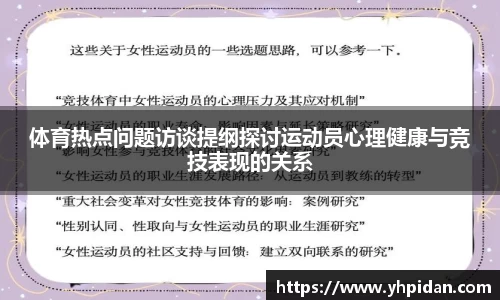 体育热点问题访谈提纲探讨运动员心理健康与竞技表现的关系