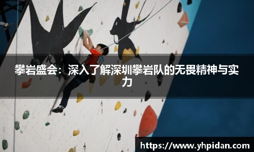 攀岩盛会：深入了解深圳攀岩队的无畏精神与实力
