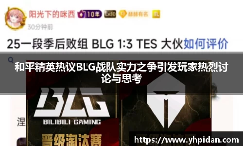和平精英热议BLG战队实力之争引发玩家热烈讨论与思考
