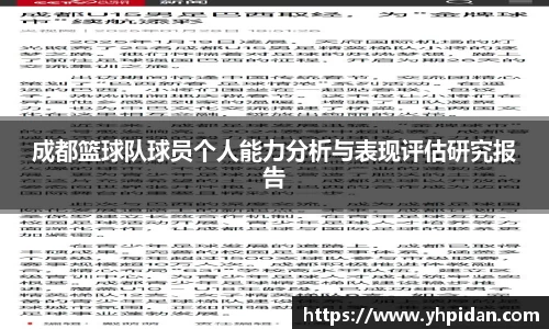 成都篮球队球员个人能力分析与表现评估研究报告