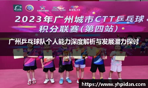 广州乒乓球队个人能力深度解析与发展潜力探讨