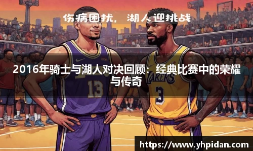 2016年骑士与湖人对决回顾：经典比赛中的荣耀与传奇